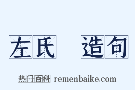 左氏傳造句是什么意思的图片